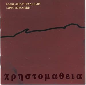 Хрестоматия