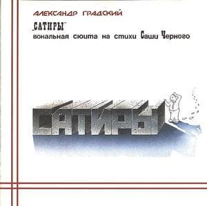 Сатиры - Вокальная сюита на стихи Саши Черного