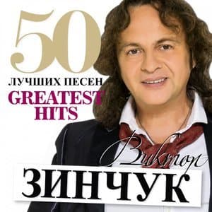 50 Лучших песен