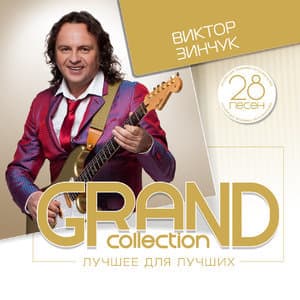 Grand Collection (Лучшее для лучших)