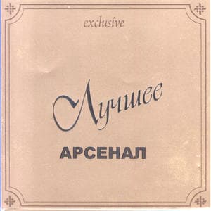 Лучшее