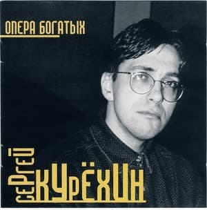 Опера богатых