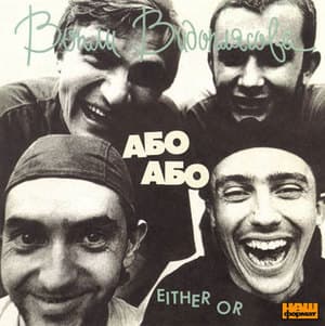 Або-або