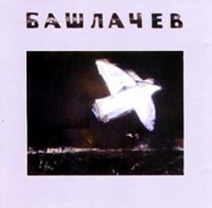 Башлачев 5