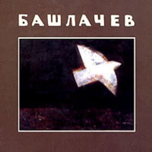Башлачев 6