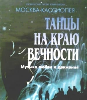 Танцы на Краю Вечности