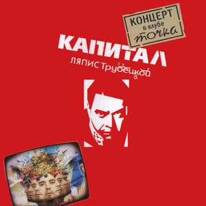 Капитал. Концерт В Клубе Точка
