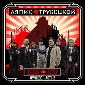 Лучшее. Часть 2 - Свежий ветер