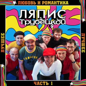 Лучшее. Часть 1 - Любовь и романтика