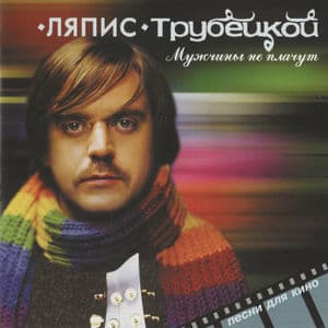 Мужчины Не Плачут (Песни Для Кино)