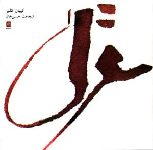 Lost Songs of the Silk Road (Iranian Edition)