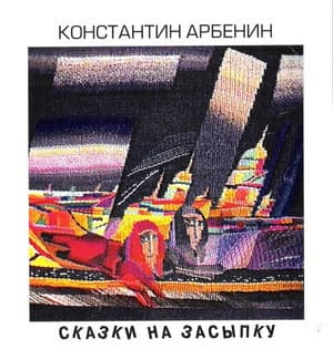 Сказки На Засыпку