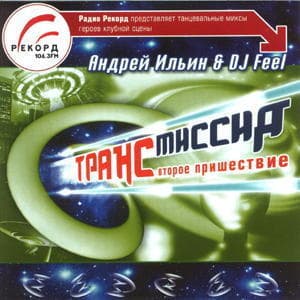 Трансмиссия 2 (mixed By Dj Feel & Андрей Ильин)