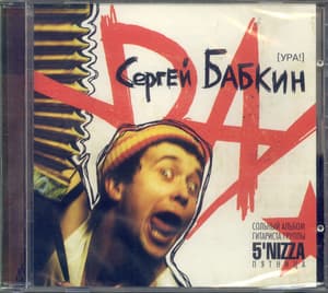 Ура!