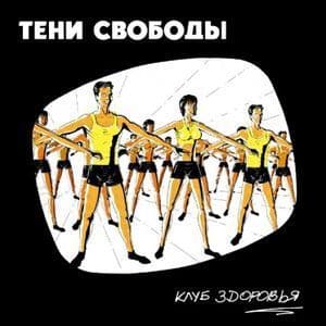 Клуб Здоровья