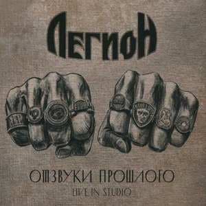 Отзвуки Прошлого (Live In Studio)