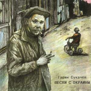 Песни С Окраины