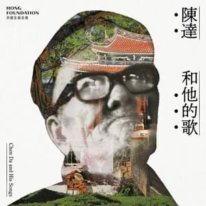 Chen Da and His Songs