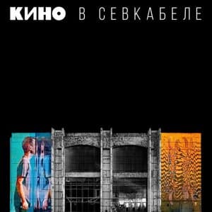 Kino V Sevkabele