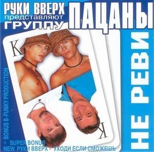 Не реви