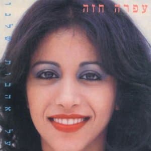 Al Ahavot Shelanu (`l Ahbvt SHlnv)