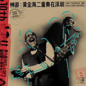 神游：黄金海二重奏在深圳 Spirit Groove: Golden Sea Duo in Shenzhen