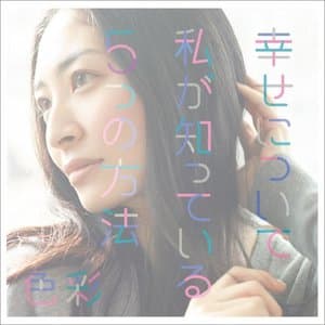 Shiawase ni Tsuite Watashi ga Shitteiru 5tsu no Houhou