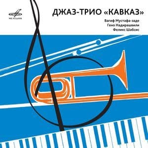 Джаз-трио Кавказ (2021, Reissue)