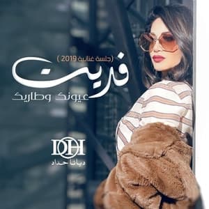 Fedeet Oyounak Wtareek