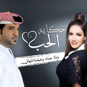 Hekayat Hob