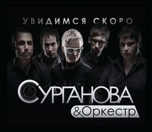 Увидимся скоро