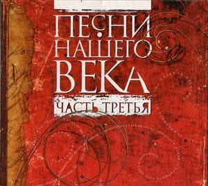 Various Artists. Песни нашего века, часть 3