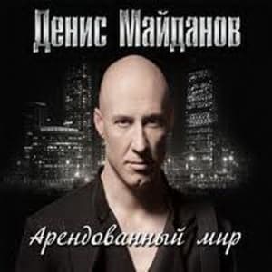 Арендованный мир