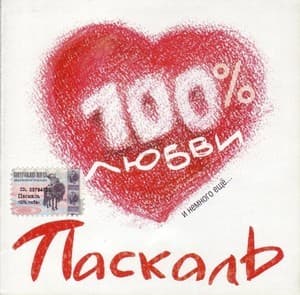 100% Любви