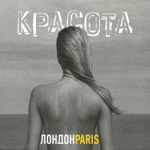 Красота