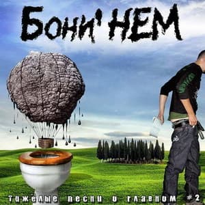 Тяжелые Песни О Главном. Часть 2