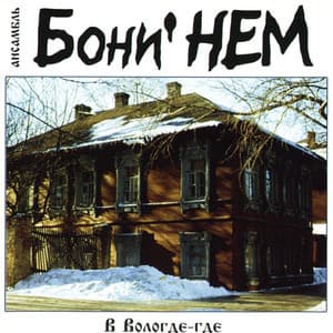 В Вологде-где