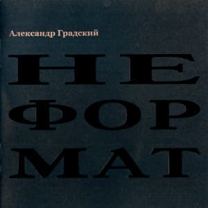 НЕФОРМАТ