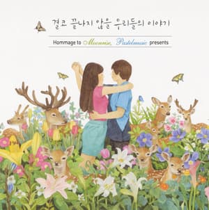 결코 끝나지 않을 우리들의 이야기 - Hommage to Moonrise, Pastelmusic Presents