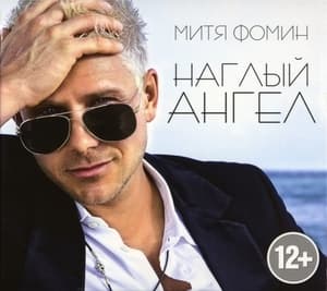 Наглый Ангел (deluxe Edition)