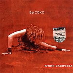 Высоко
