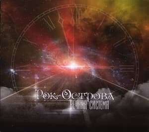 Вечная Система