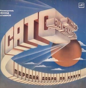 Передай Добро По Кругу 