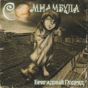 Сомнамбула