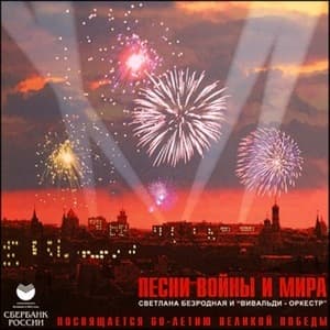 Песни войны и мира