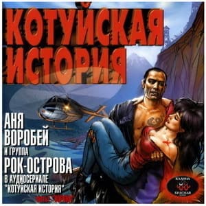 Котуйская история - Ворона Часть1