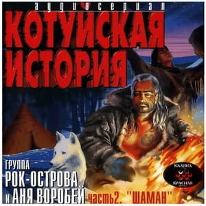 Котуйская история - Шаман Часть2