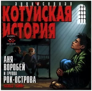 Котуйская история - Сын Часть3
