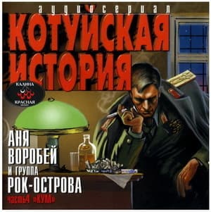 Котуйская история - Кум Часть4