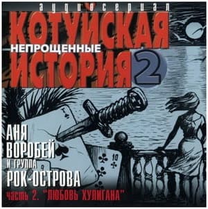 Котуйская история 2 (Непрощенные) Любовь хулигана Часть2